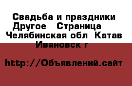 Свадьба и праздники Другое - Страница 2 . Челябинская обл.,Катав-Ивановск г.